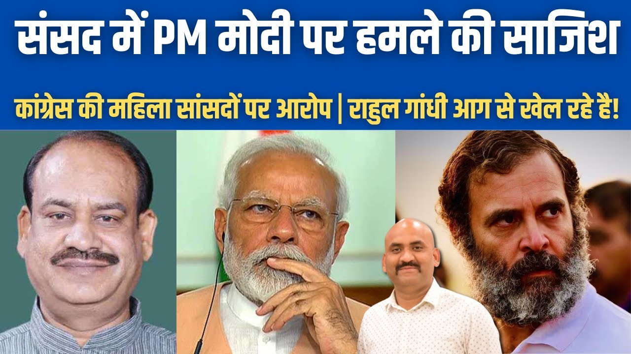 संसद में नरेंद्र मोदी पर हमले की साजिश!| Congress mp could have attack PM Modi claims Om Birla