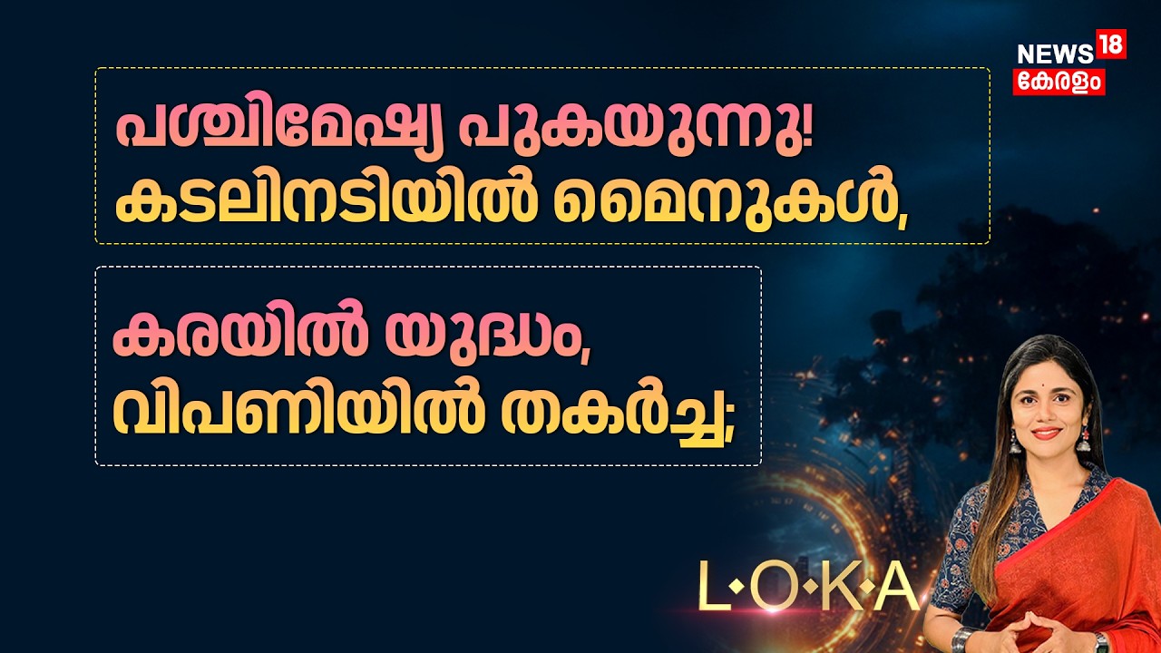 LOKA | ഇറാന് ഇന്ത്യയെ ഭയമോ?പപാകിസ്ഥാന് ലഭിക്കാത്ത 'ഇളവ്' ഇന്ത്യയ്ക്ക് മാത്രം! | N18G