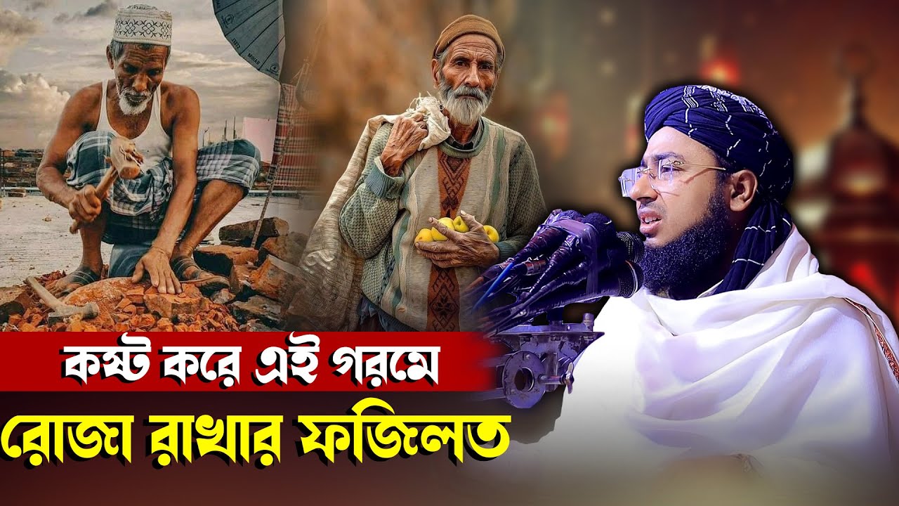 কষ্ট করে এই গরমে রোজা রাখার ফজিলত | johirul islam foridi new waz |