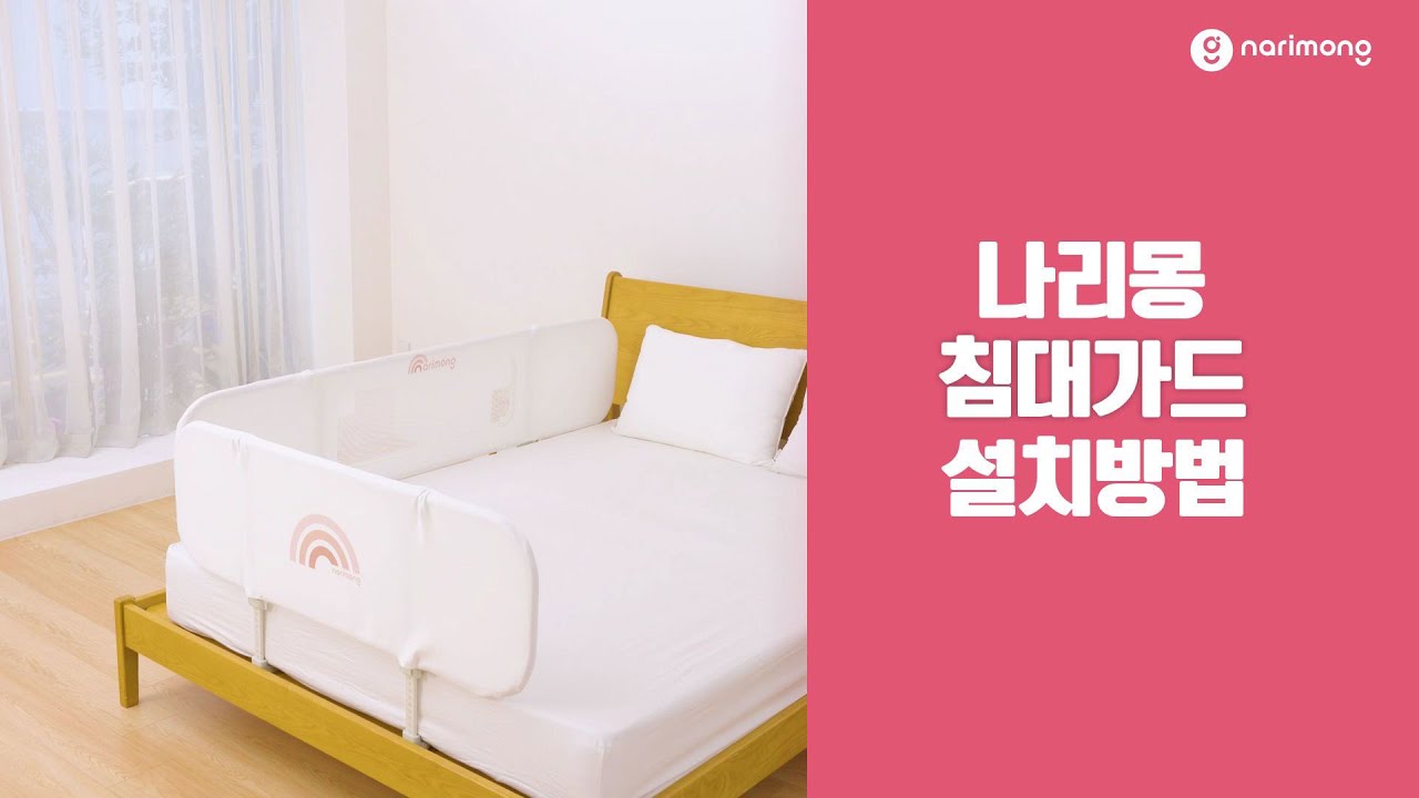 나리몽 침대가드 설치방법
