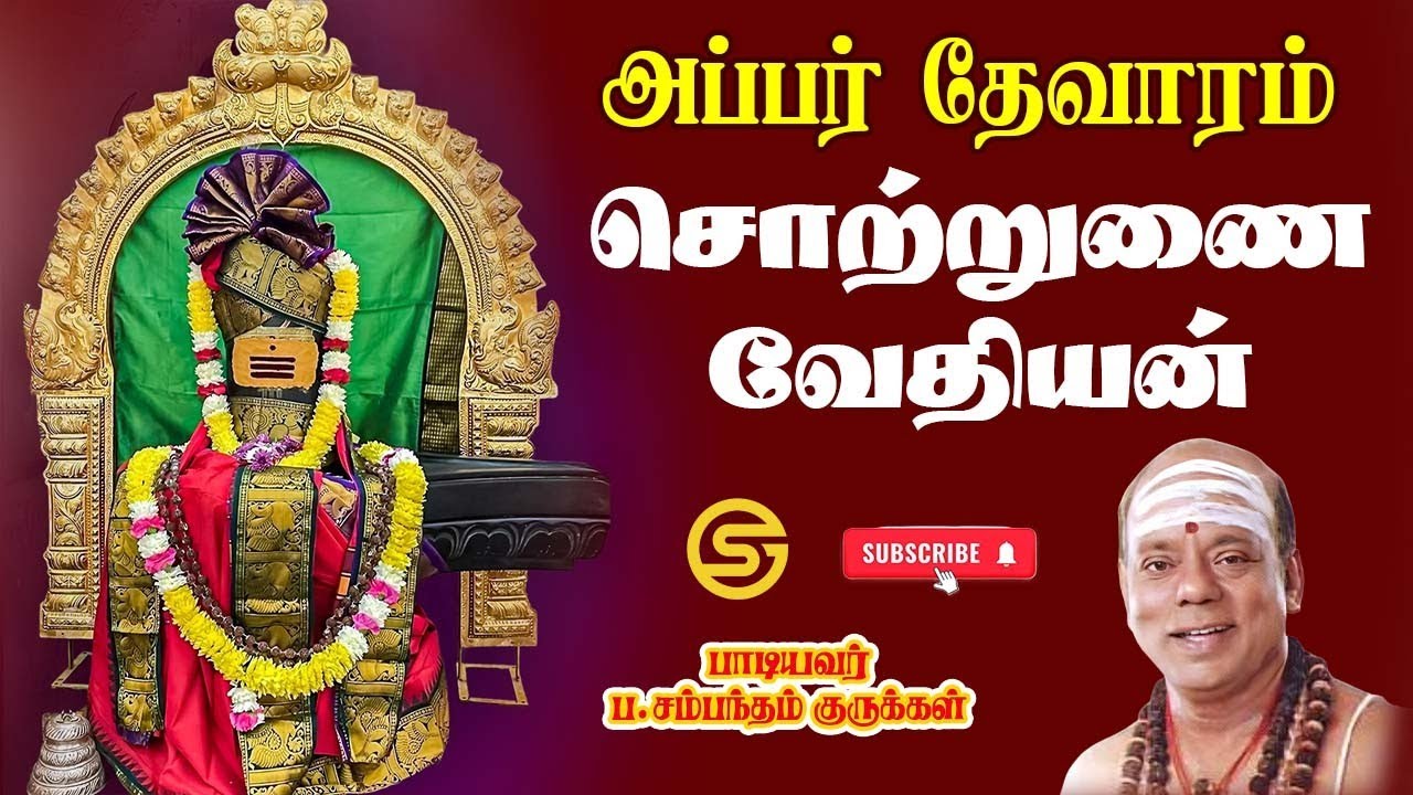 15. சொற்றுணை வேதியன் - அப்பர் தேவாரம் | Sotrunai Vedhiyan | Thevaram | Thirunavukkarasar