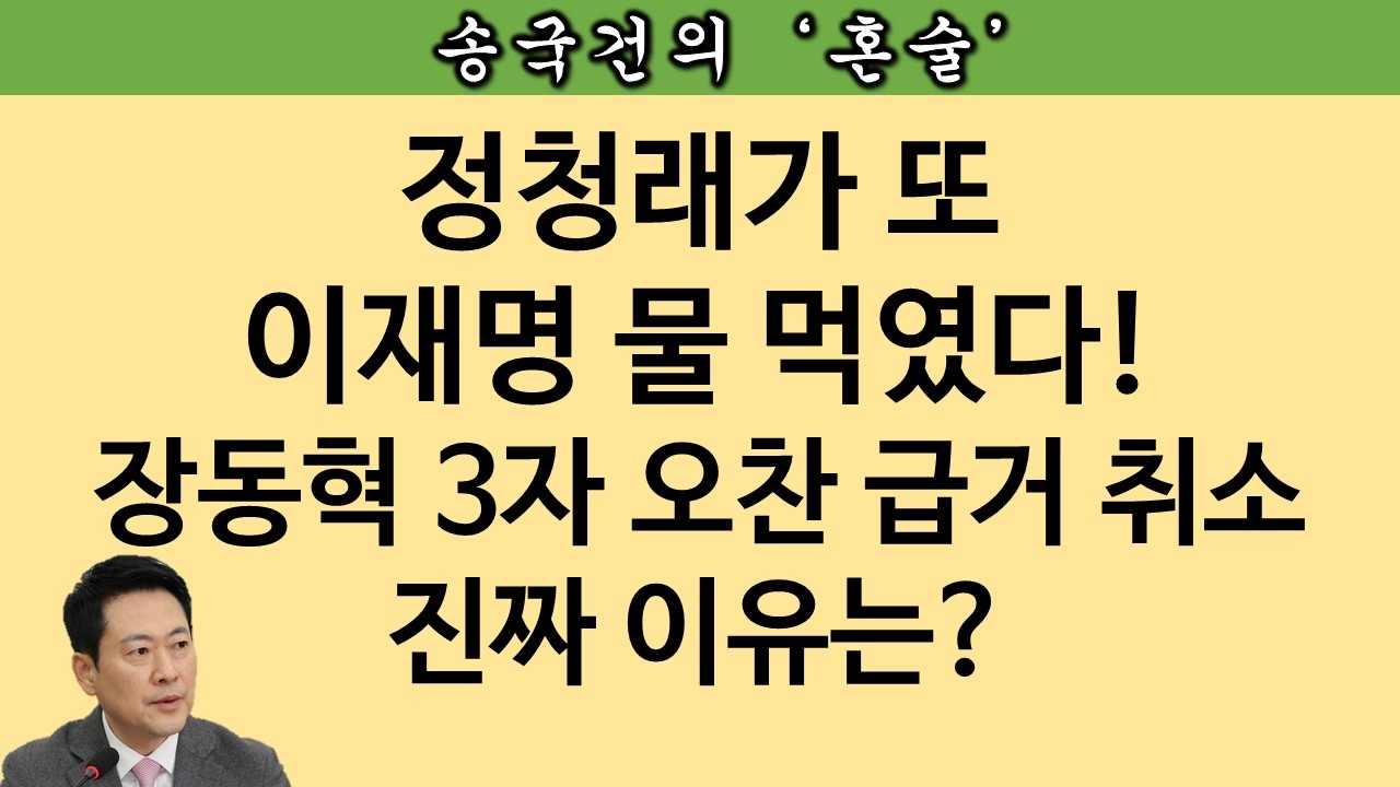 [송국건TV] 장동혁 분노 “칼 숨기고 악수 청해” 靑 오찬·본회의 보이콧