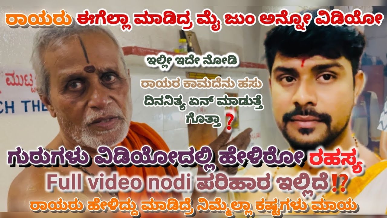 🌺ರಾಯರ ಭಕ್ತಿರು ನೋಡಲೆಬೆಕು ಈ ವೀಡಿಯೊ📿|The Hidden Power of Mantralaya| Secret of  Kamadenu Hasu Revealed!