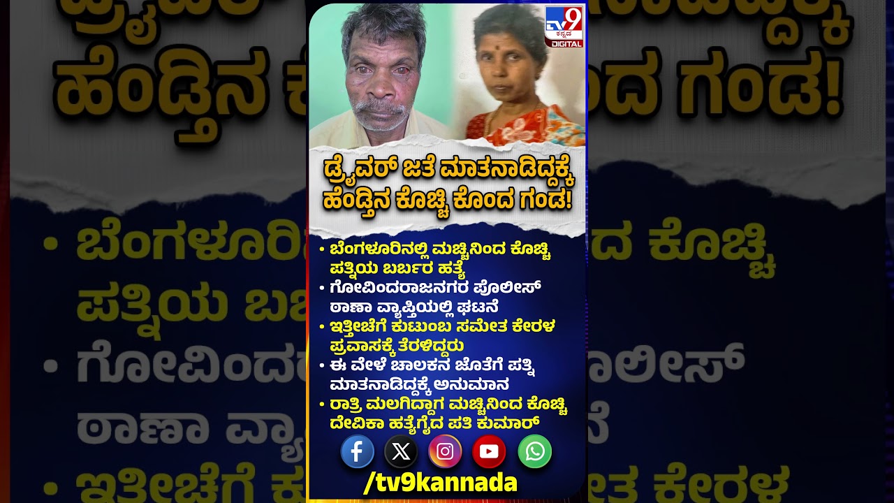 Husband Kills Wife: ಬೆಂಗಳೂರಿನಲ್ಲಿ ಮಚ್ಚಿನಿಂದ ಕೊಚ್ಚಿ ಪತ್ನಿಯ ಬರ್ಬರ ಹತ್ಯೆ.. ಯಾಕೆ ಗೊತ್ತಾ? | #TV9D