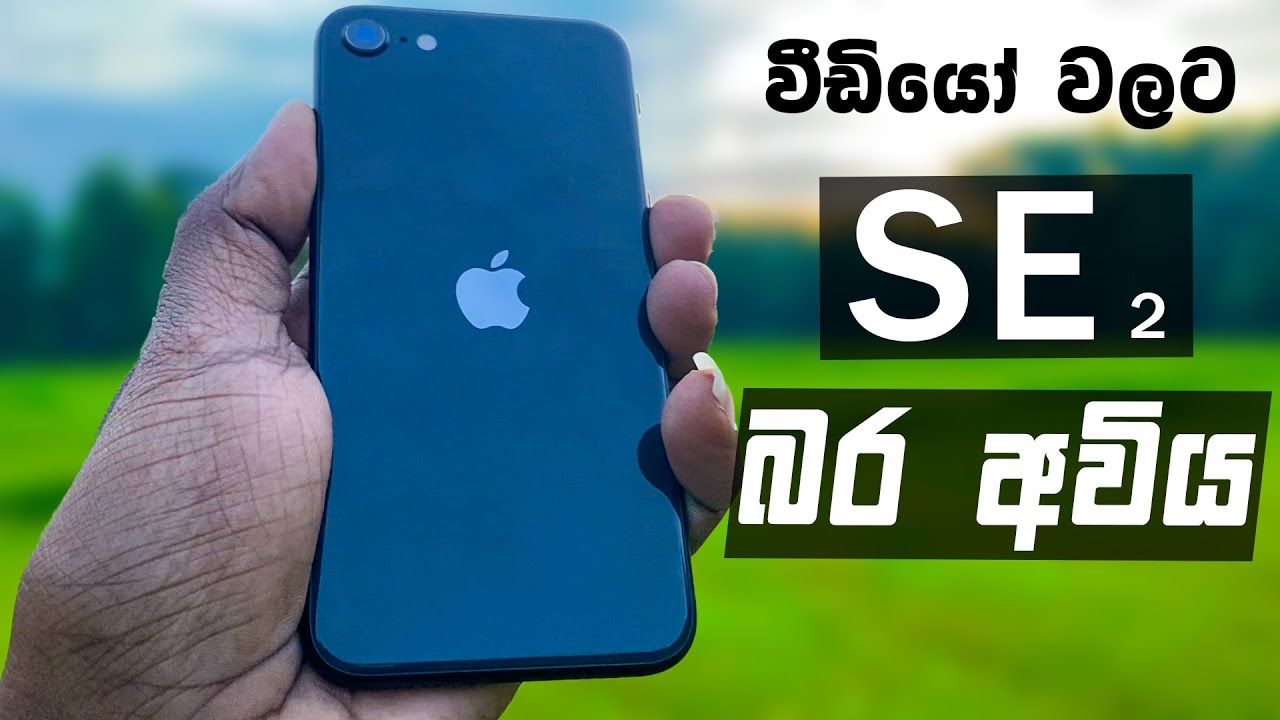 2026 ට හොදම Budget Camera Phone එක.Apple iphone SE 2 Review Sinhala