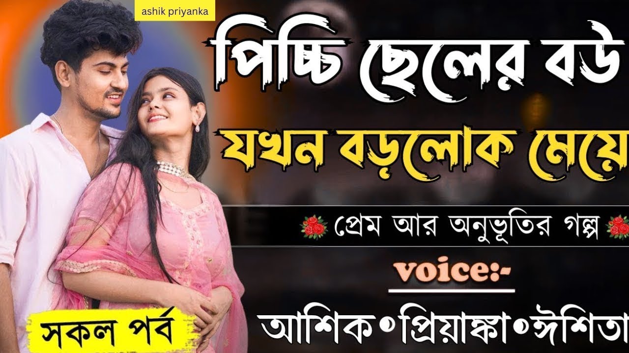 পিচ্চি ছেলের বউ যখন বড়লোক মেয়ে || সকল পর্ব || Romantic Love Story ||Voice:Ashik+Priyanka