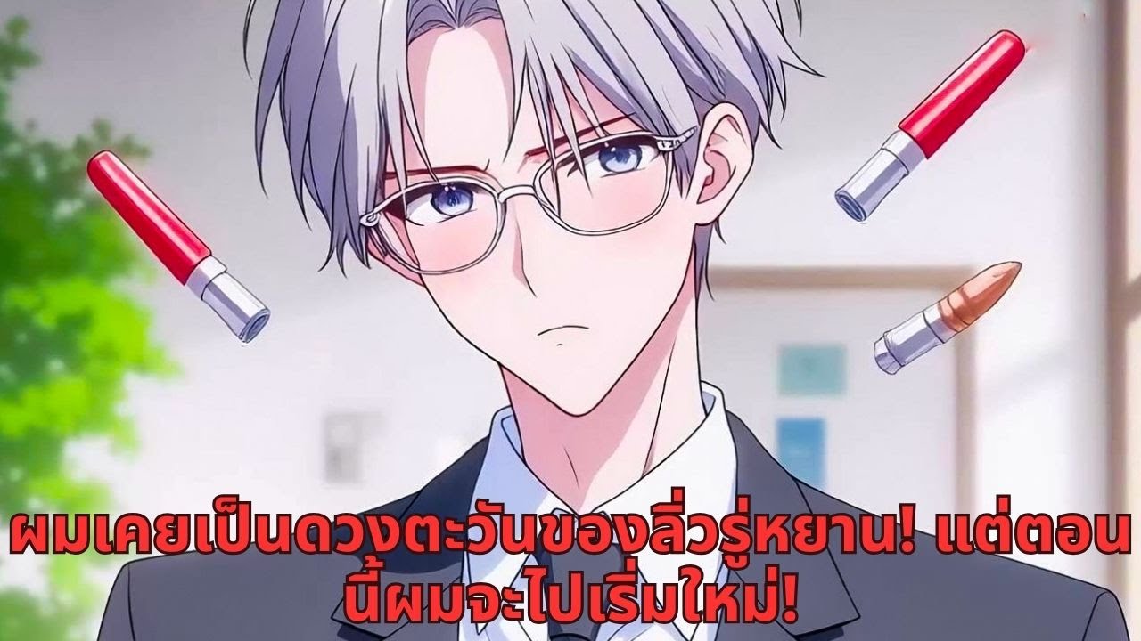 ผมเคยเป็นดวงตะวันของลิ่วรู่หยาน! แต่ตอนนี้ผมจะไปเริ่มใหม่!