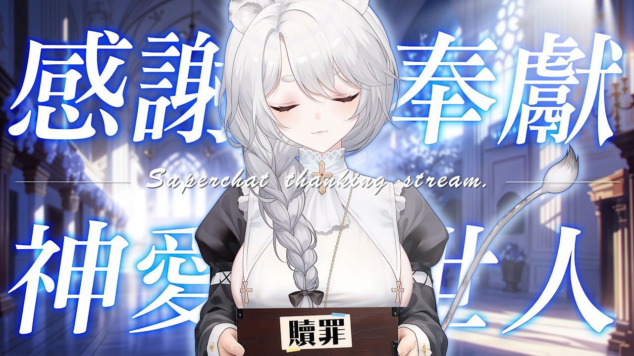 【雜談】突發綠界 & SC贊助感謝：快過年了，念一下你們昨天買的贖罪券內容~🦁️