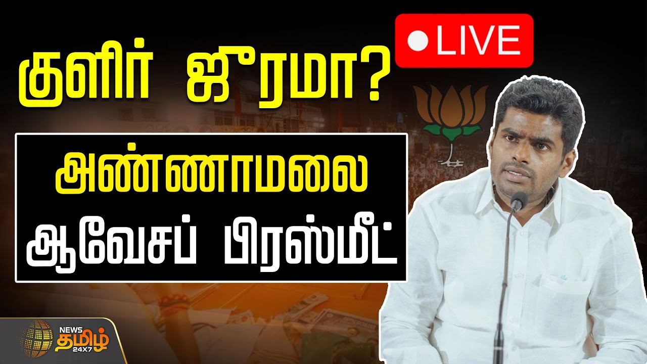 🔴LIVE : குளிர் ஜுரமா? அண்ணாமலை ஆவேசப் பிரஸ்மீட் | Annamalai Pressmeet | BJP
