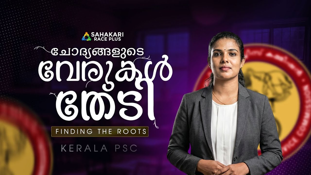 ചോദ്യങ്ങളുടെ വേരുകൾ തേടി | Finding the Roots  Series 10 ✅ | SCERT Facts 📚 | Kerala PSC