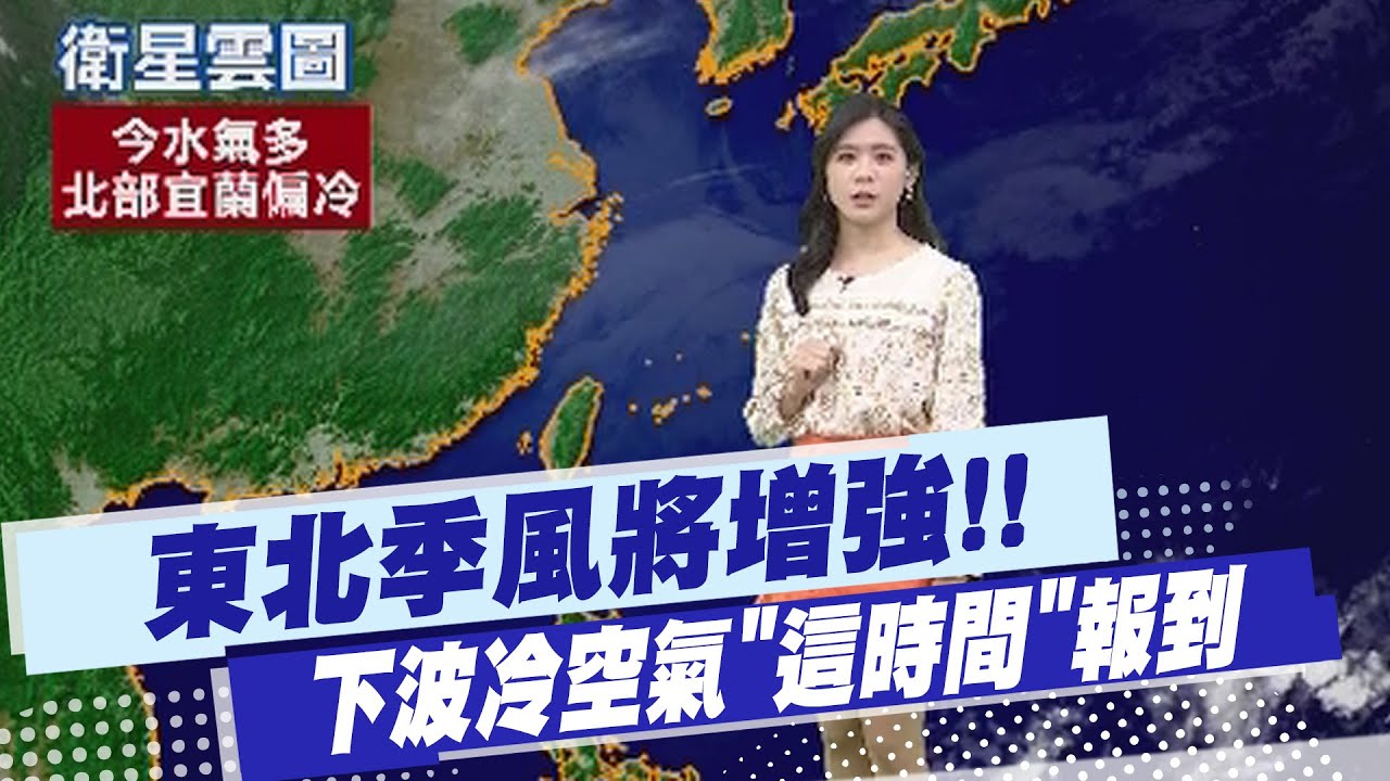 【孫怡琳報氣象】東北季風將增強!! 下波冷空氣