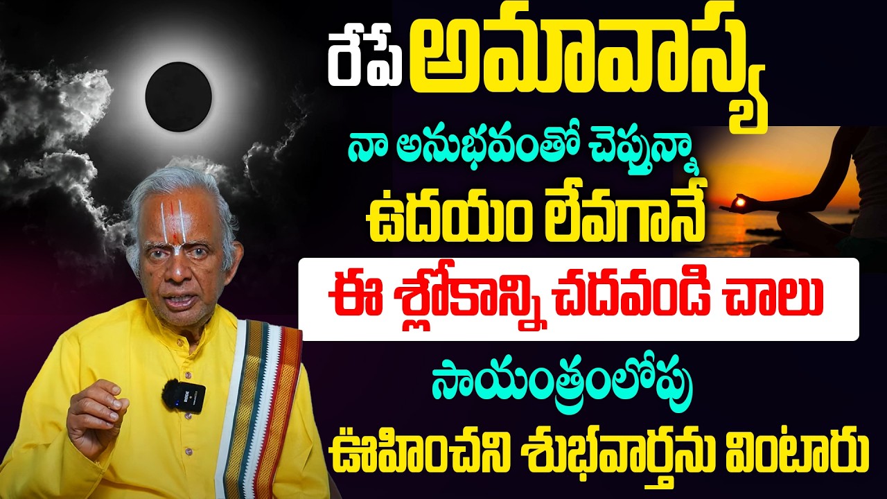 రేపే అమావాస్య ఉదయం లేవగానే ఈమంత్రాన్ని చదవండి ఊహించని అద్భుతాన్ని చూస్తారు| Tkv Raghavan Mantrabalam