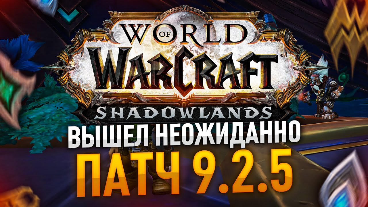 ПАТЧ 9.2.5 неожиданно выходит 1 июня!