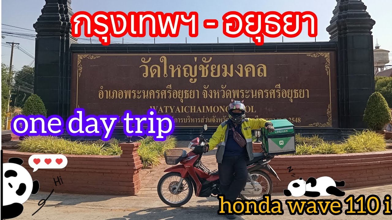 Ep 32.ทำบุญที่วัดใหญ่ชัยมงคลอยุธยา ไปกับ honda wave 110i ซึ่งตรงกับวันมรณะภาพ เจ้าอาวาสองค์แรกของวัด