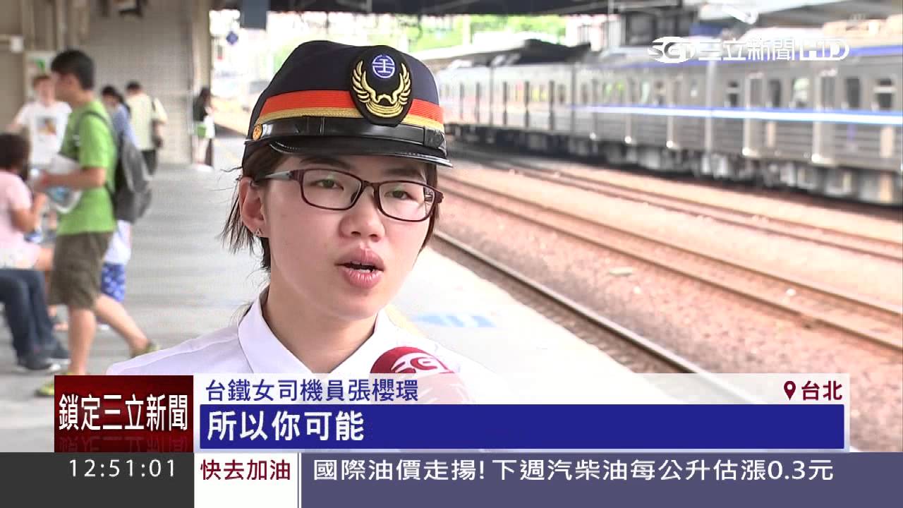 最年輕女駕駛！乘客驚：妹妹也會開火車│三立新聞台