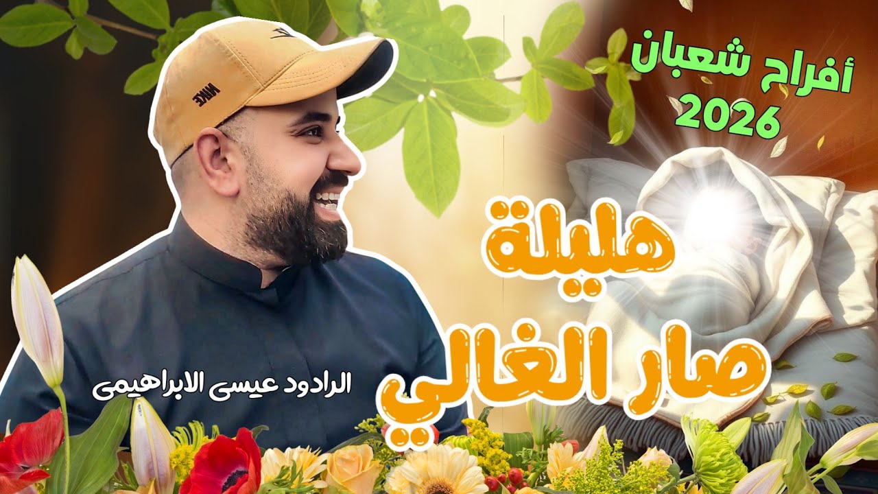 هليله صار الغالي: الرادود عيسى الابراهيمي كلمات: علاء الدين الحميداوي