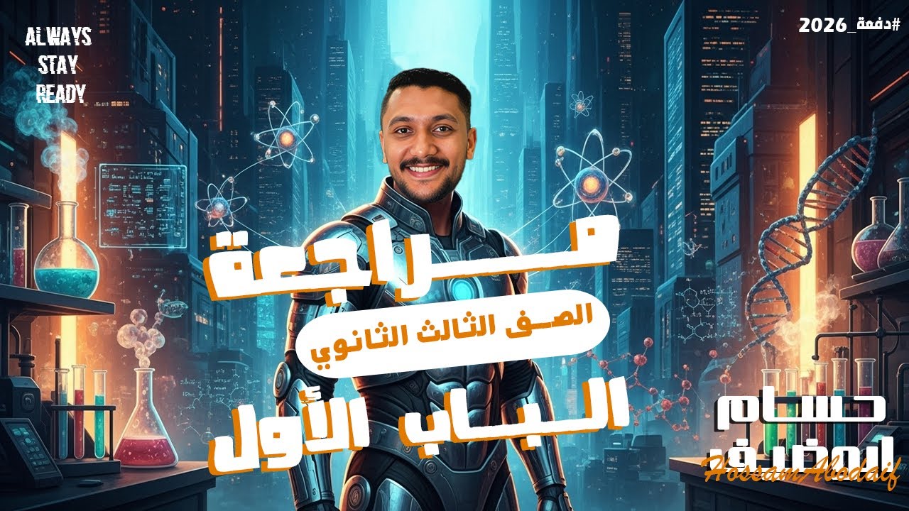 أقوى مراجعة 👨‍🏫 للباب الأول في الكيمياء ⚡ | مع مستر حسام أبوضيف 🔥| الصف الثالث الثانوي 2026