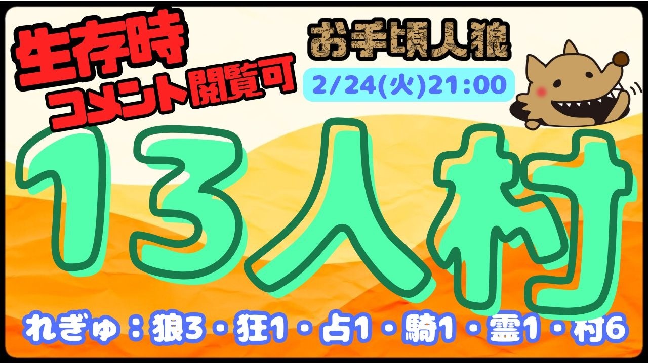 【zoom人狼】お手頃人狼《13人村》4日ぶりの人狼ゲーム！ちゃんとできるかな？