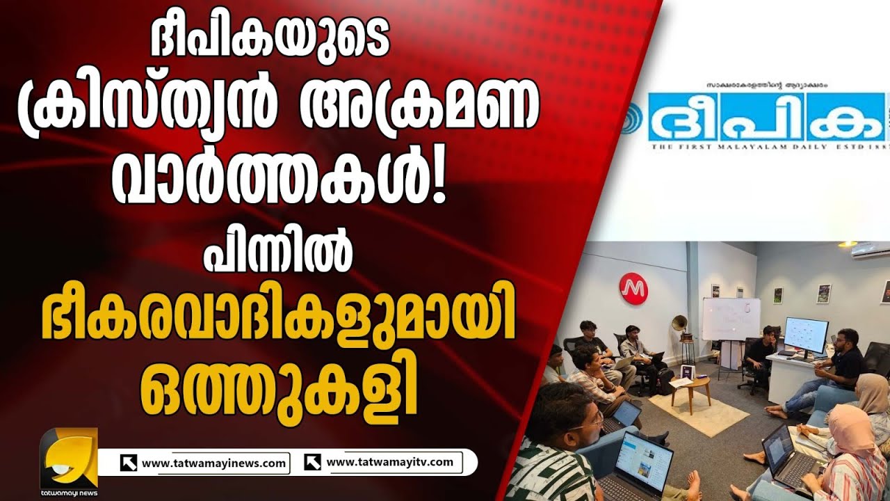 ഭീകര വാദികളിൽ നിന്ന് ക്യാഷ് വാങ്ങി ദീപികയുടെ കള്ളവാർത്ത