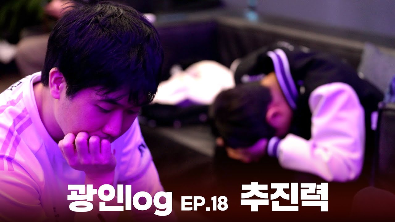 추진력 I 광인log EP.18