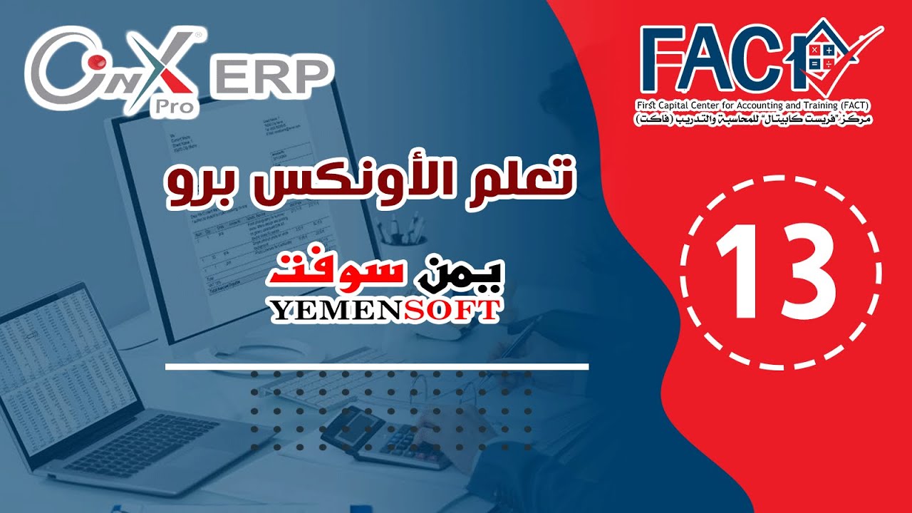 المحاضرة الثالثة عشرة -  مراجعة خطوات الرصيد الافتتاحي للمخزون لنظام الأونكس برو