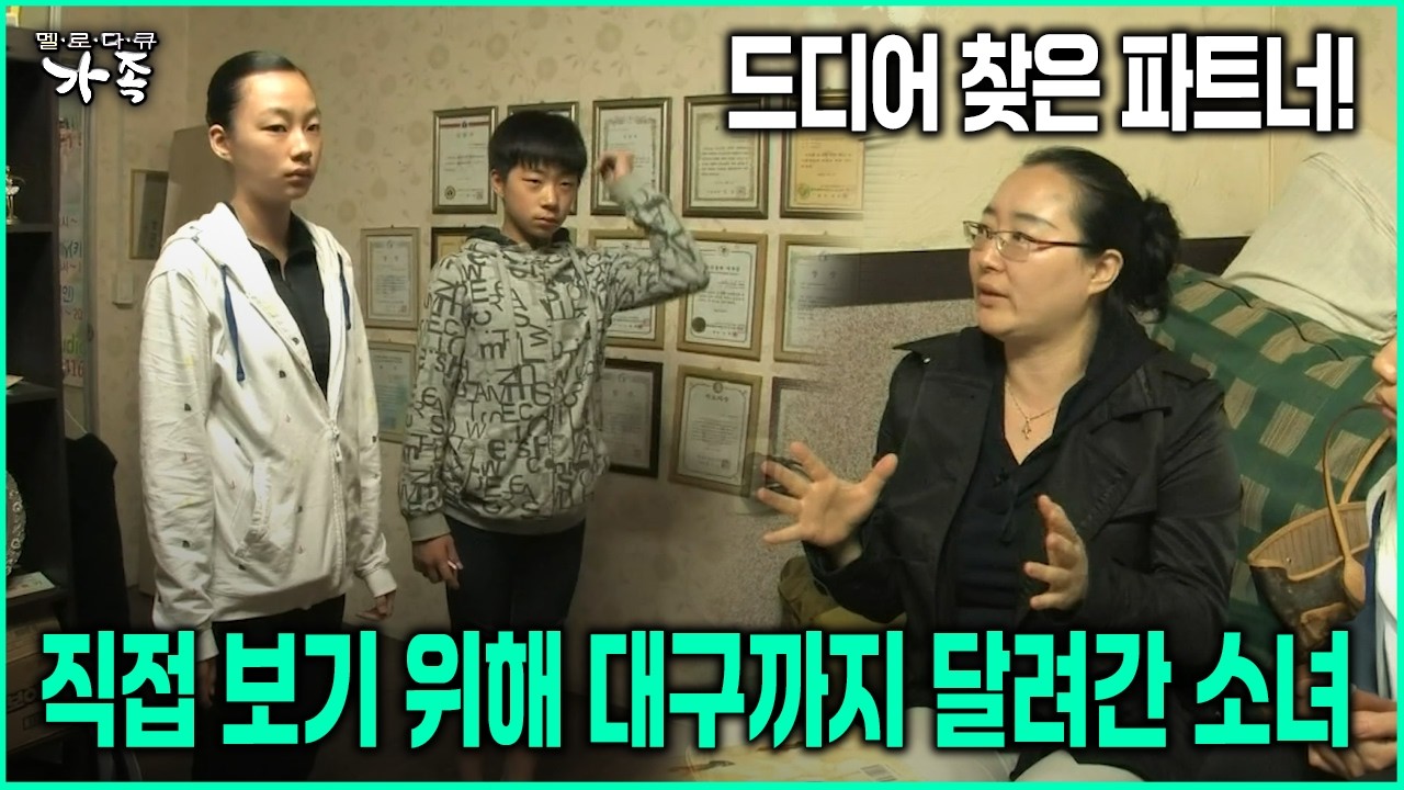 [다큐 ‘가족’ 92회-6] 드디어 찾은 파트너! 직접 보기 위해 대구까지 달려간 소녀