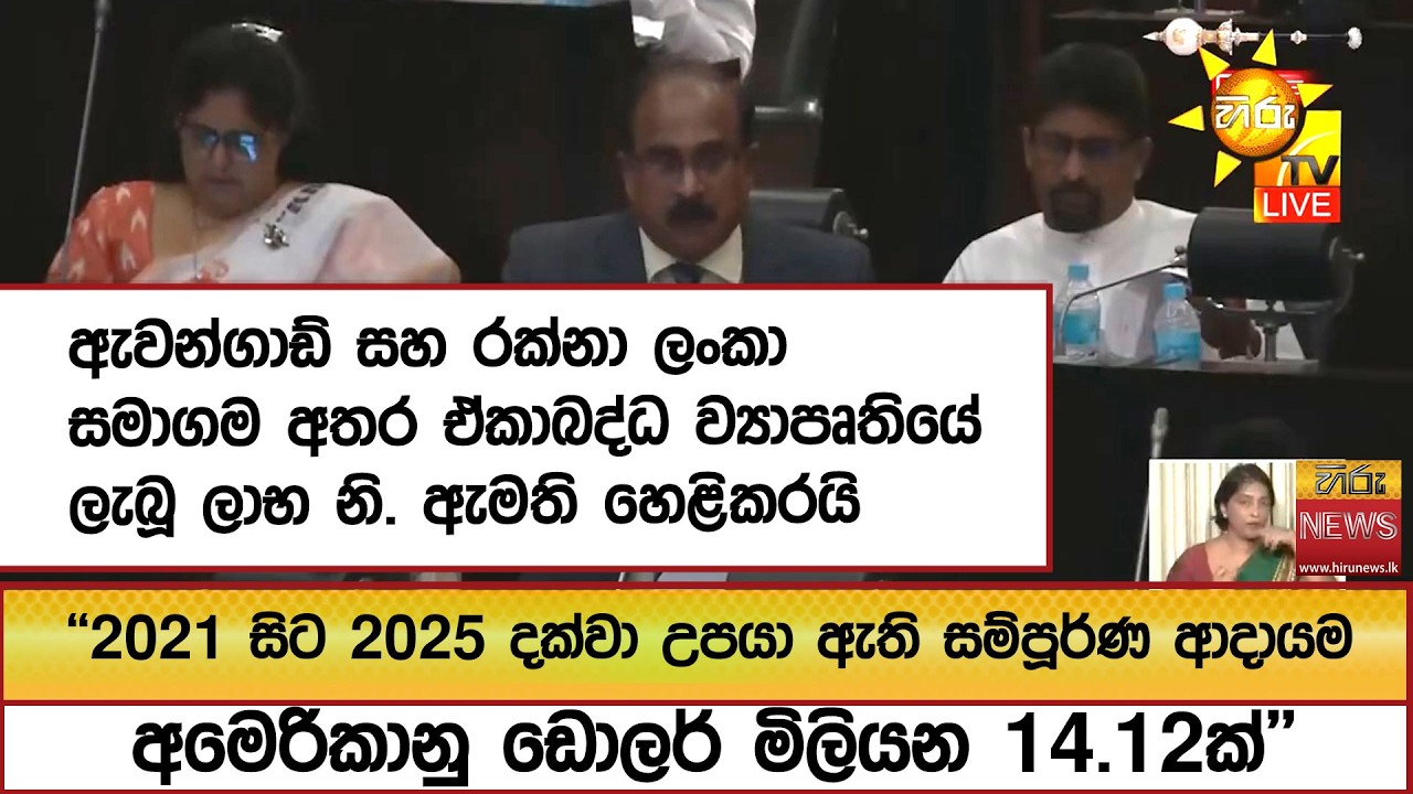 ඇවන්ගාඩ් සහ රක්නා ලංකා සමාගම අතර ඒකාබද්ධ ව්‍යාපෘතියේ ලැබූ ලාභ නි. ඇමති හෙළිකරයි  - Hiru News