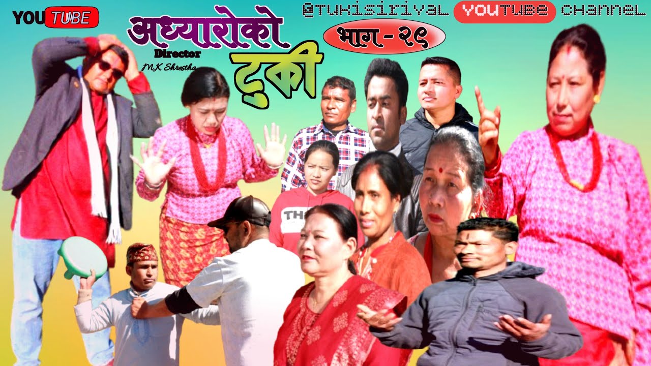 अध्यारोको टुकी | episode - 29 | नेपाली सिरियल | भाग २९ | adhyaroko tuki | bishnu,bhakti,sharmila....