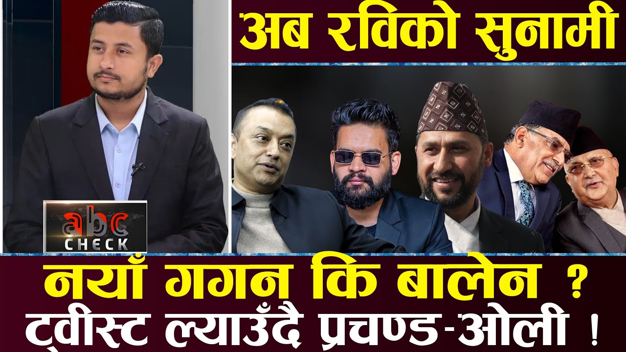  रवि आक्रमक मैदान उत्रिने , झापा घरघर छिरे बालेन , अप्ठ्यारोमा हर्क कुलमान ,गगनको नयाँ कांग्रेस खै ?