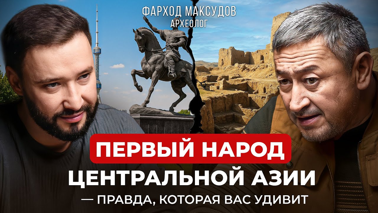 🇺🇿🇰🇿🇹🇯СЕНСАЦИОННЫЕ ОТКРЫТИЯ АРХЕОЛОГА. Фархад Максудов о древних цивилизациях Центральной Азии