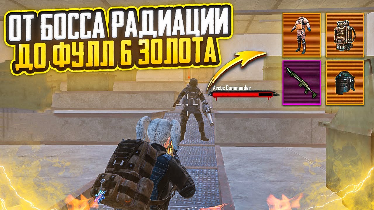 ОТ БОССА РАДИАЦИИ ДО ФУЛЛ 6 ЗОЛОТА НА 7 КАРТЕ МЕТРО РОЯЛЬ, METRO ROYALE С ЛУТА БОССА, PUBG MOBILE