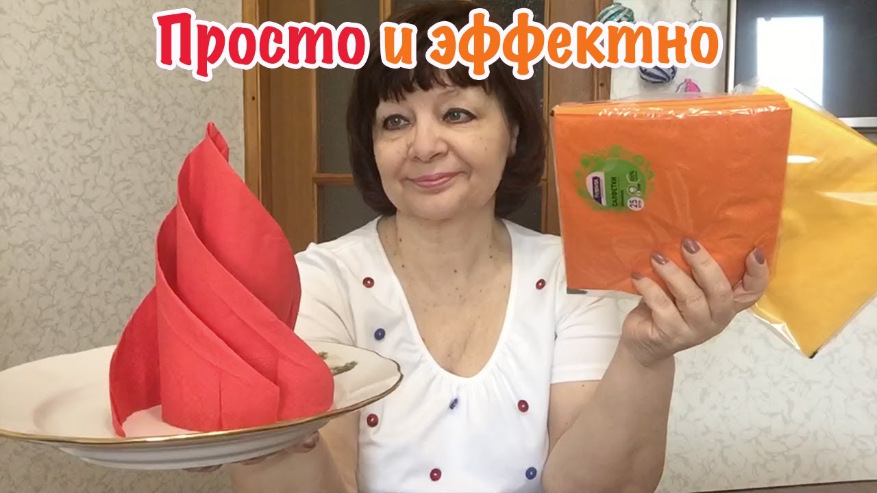 КАК БЫСТРО И КРАСИВО СЛОЖИТЬ САЛФЕТКИ НА ПРАЗДНИЧНЫЙ СТОЛ/СЕРВИРОВКА СТОЛА