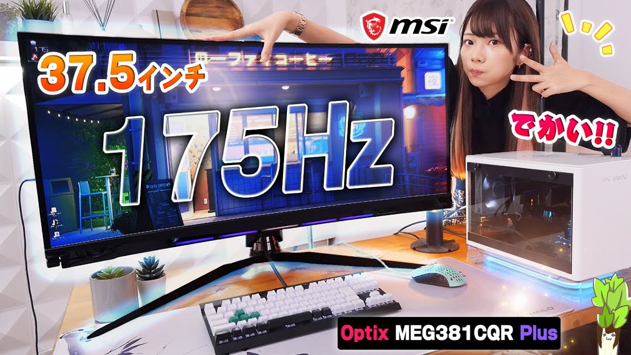 【22万円】175Hzの光る37.5型ウルトラワイドモニターがキターー！！【MSI Optix MEG381CQR Plus】