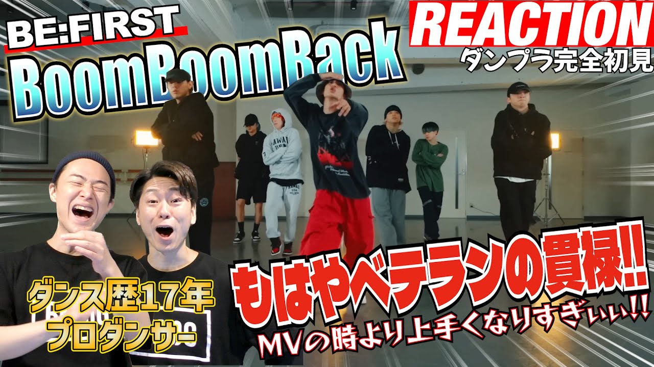 【初見リアクション】余裕感すごくね!?現役プロダンサーが「BE:FIRST/BoomBoomBack-DancePractice-」を観てみた反応