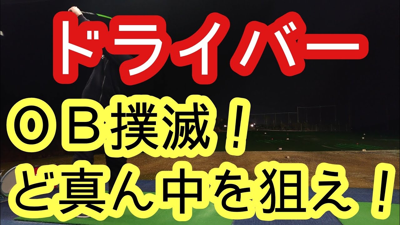 【ゴルフ/みつや】ＯＢ無くすにはフェアウェーど真ん中を狙え❗ 当たり前が出来て無い人がかなり多いです😱