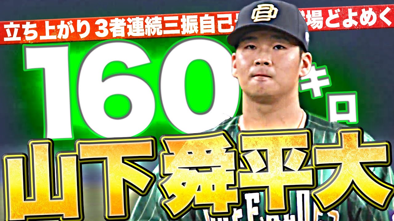 【自己最速更新】山下舜平大『衝撃160㌔計測に球場どよめく…3者連続三振の立ち上がり』