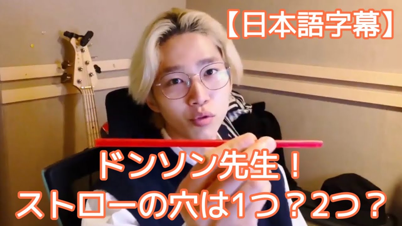 【日本語字幕】ドンソン先生！ストローの穴は1つ？2つ？ - N.Flying