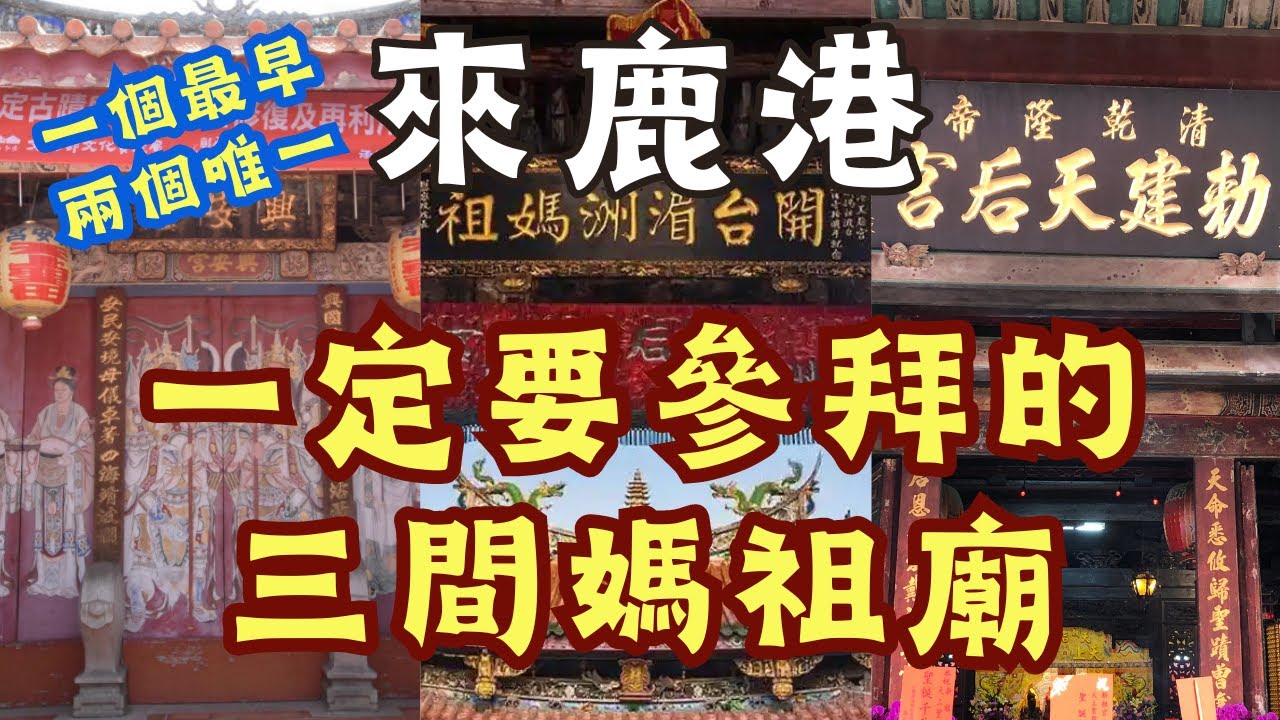 走廟趣【彰化鹿港媽祖三老廟】|鹿港天后宮|鹿港敕建天后宮|鹿港興安宮|你都來過嗎|各有特色，不容錯過！|鹿港老街走一走|