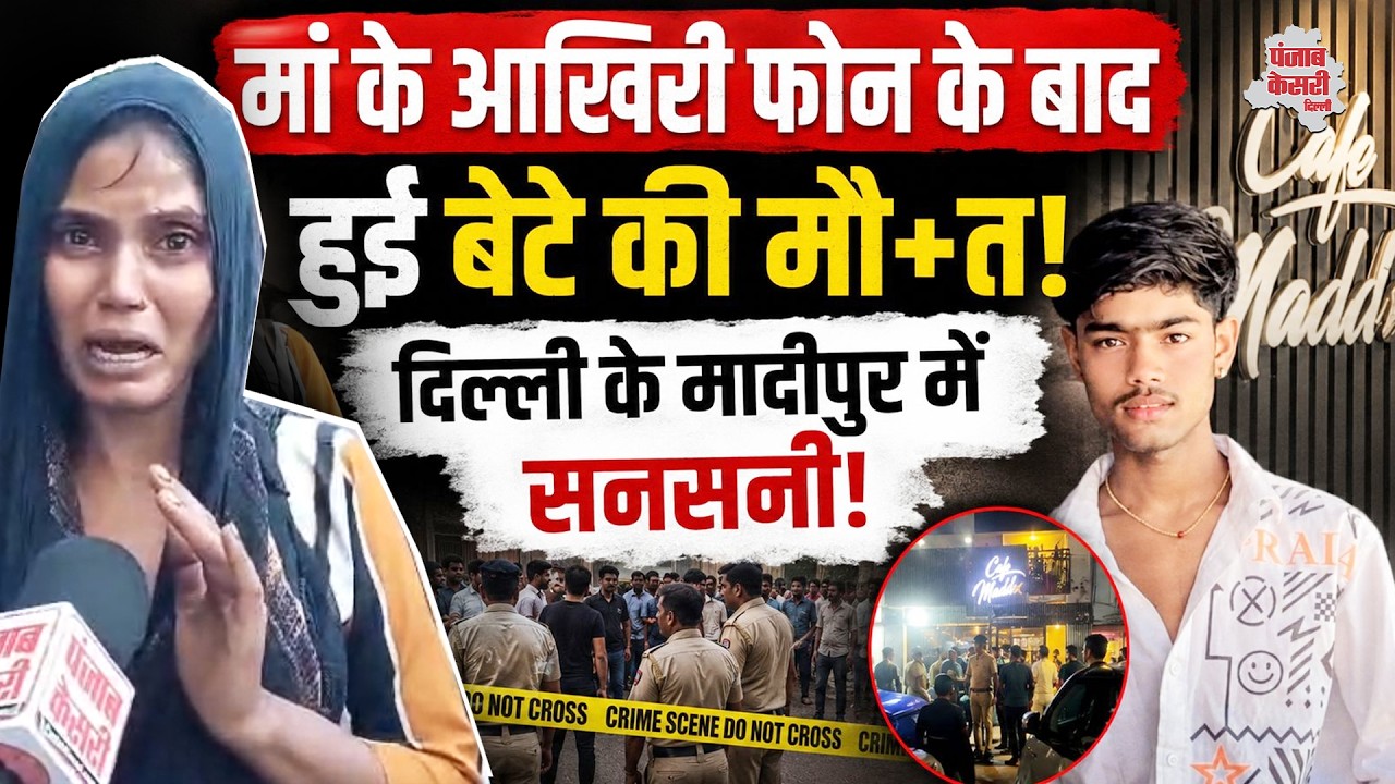 Madipur Murder: 17 वर्षीय यशपाल की चाकू मारकर हत्या! दिल्ली के मादीपुर में सनसनी...