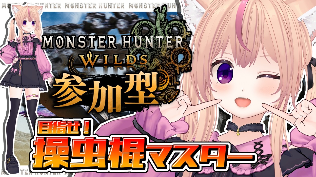 【モンハンワイルズ】参加型やってるよ 【VTuber/ひめしずか】 #モンハン参加型 #モンハンワイルズ #モンハンワイルズ参加型 #MHWilds