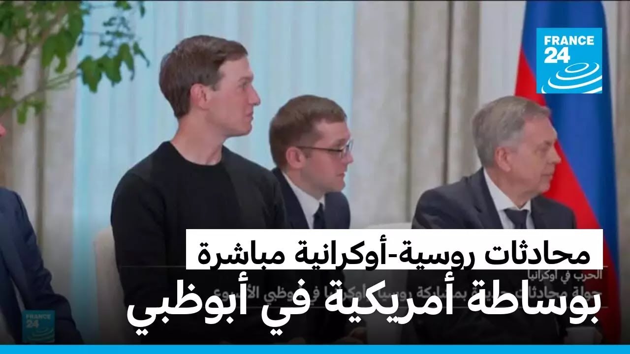 انتهاء جلسة المحادثات بين أوكرانيا وروسيا بوساطة أمريكية في أبوظبي