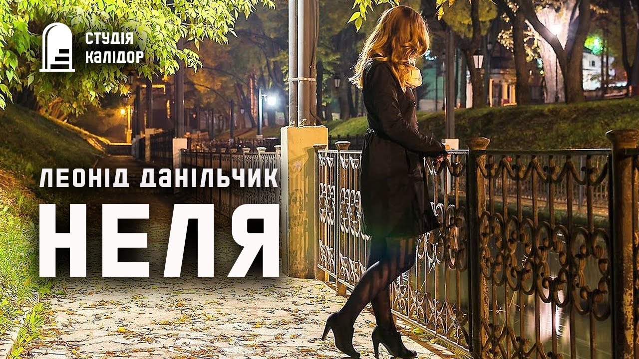Леонід Данільчик 