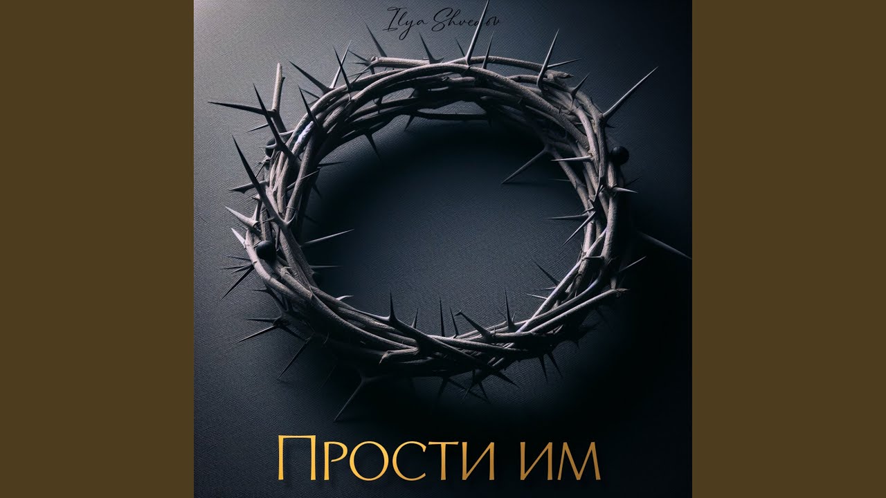 Прости им