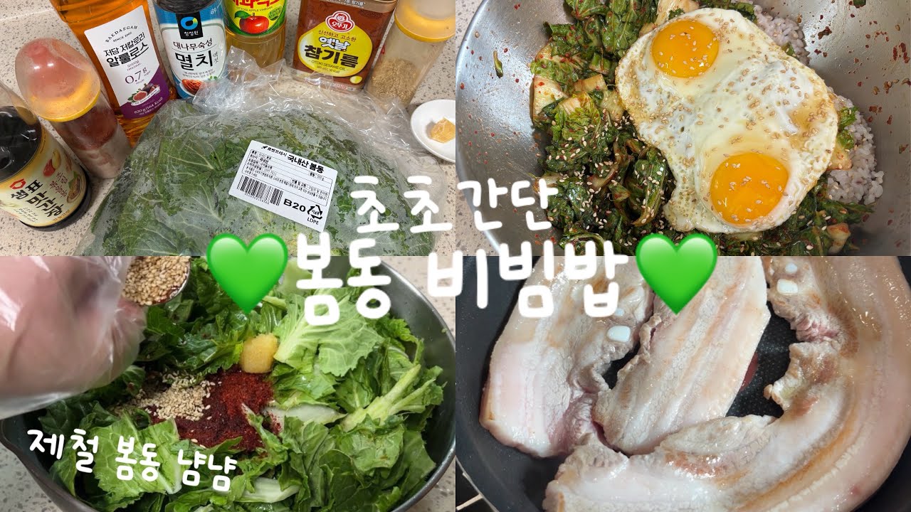 [cooking vlog #144] 봄동비빔밥!! 제철 봄동 맛있게 먹어요💚