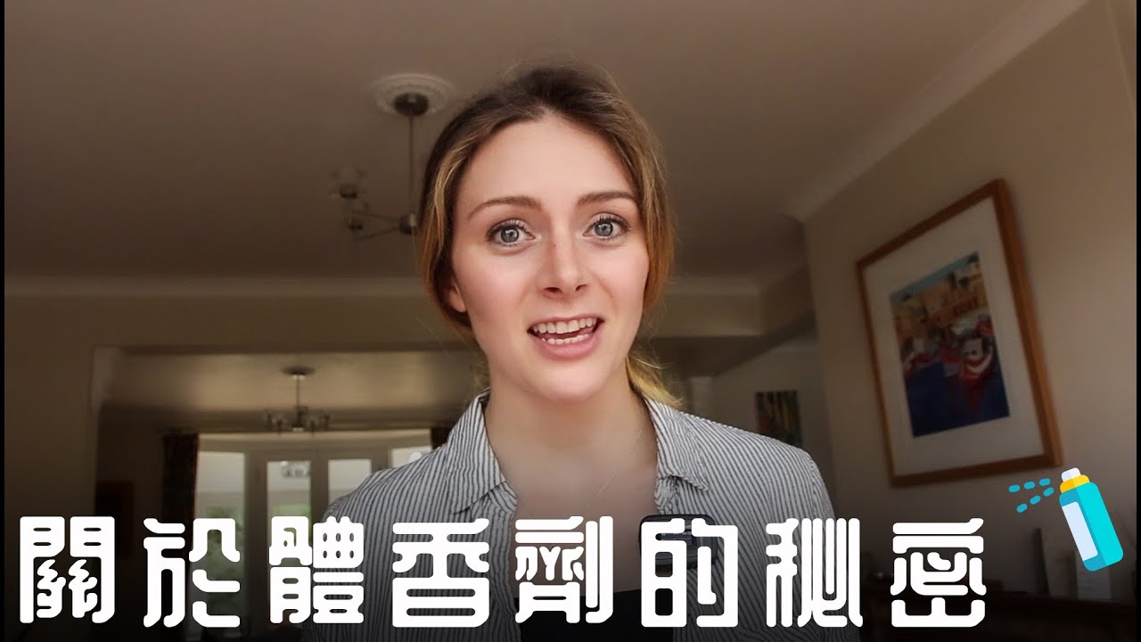 【關於東西方使用體香劑的秘密】