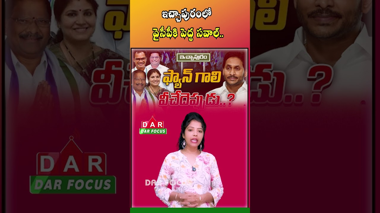 YSRCP Faces Fresh Challenges in Ichchapuram? Political Buzz | Latest updates | DAR FOCUS