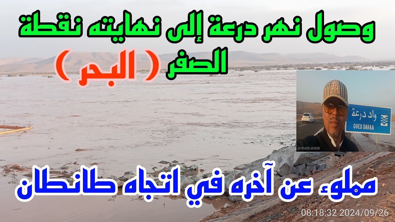 وصول أكبر واد🏞️ في المغرب إلى نهايته نقطة الصفر (البحر ) واد درعة  اتجاه طانطان/26/09/2024🇲🇦
