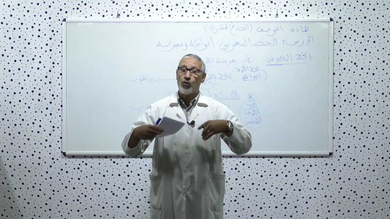 التعليم الاصيل : الخط المغربي انواعه ومميزاته الجزء 1 - التوثيق - منصة التلميذ TelmidTICE