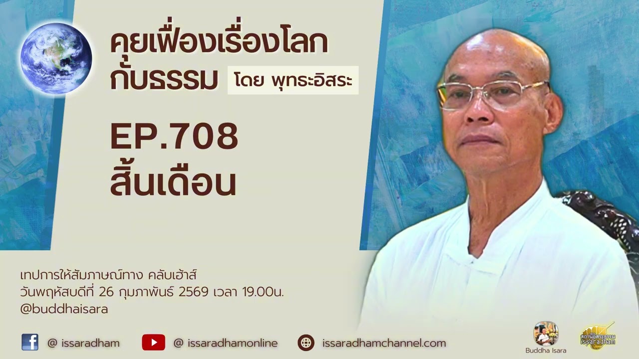 คุยเฟื่องเรื่องโลกกับธรรม Ep.708 : สิ้นเดือน
