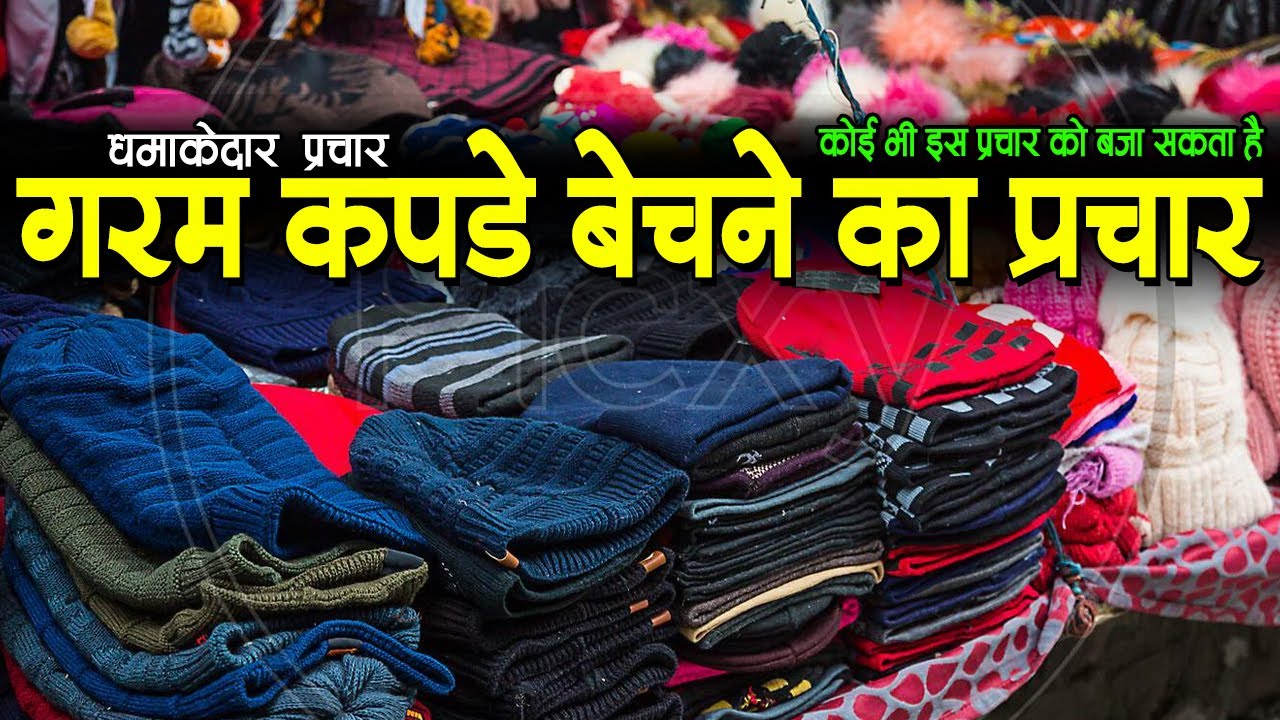 #गरम #कपडे बेचने का प्रचार, garam kapde bechne ka prachar, garam kapde bechne ka new prachar, #garam